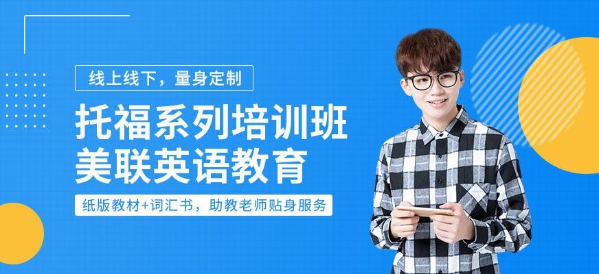 美联英语托福培训