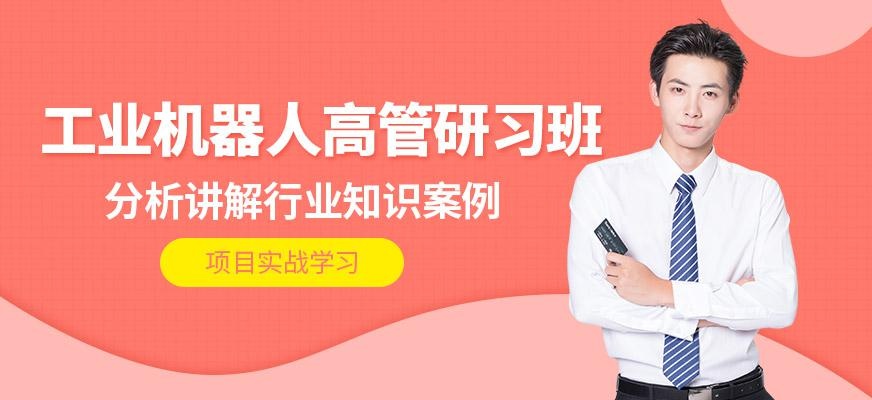 佛山工业机器人高管研习班