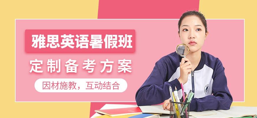 南京环球雅思暑假班