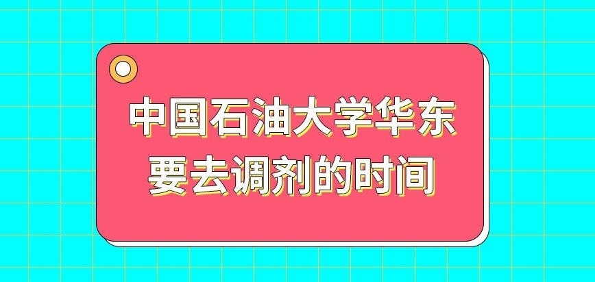 中国石油大学华东在职研究生在几月份可去调剂呢