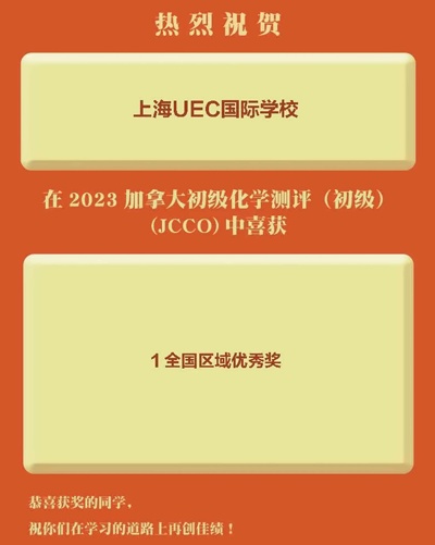 上海uec学校JCCO-加拿大化学竞赛获奖喜报.jpg