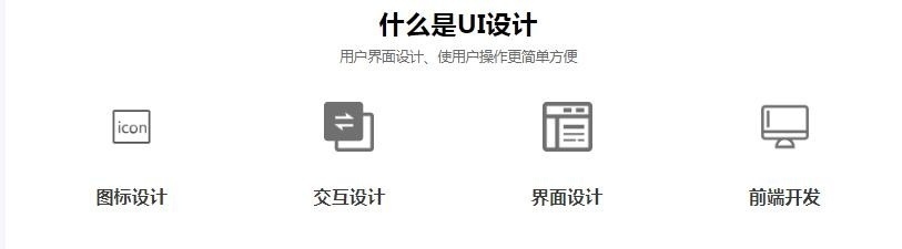 ui图标设计培训、前端ui设计师课程 ui图标设计培训、前端ui设计师课程