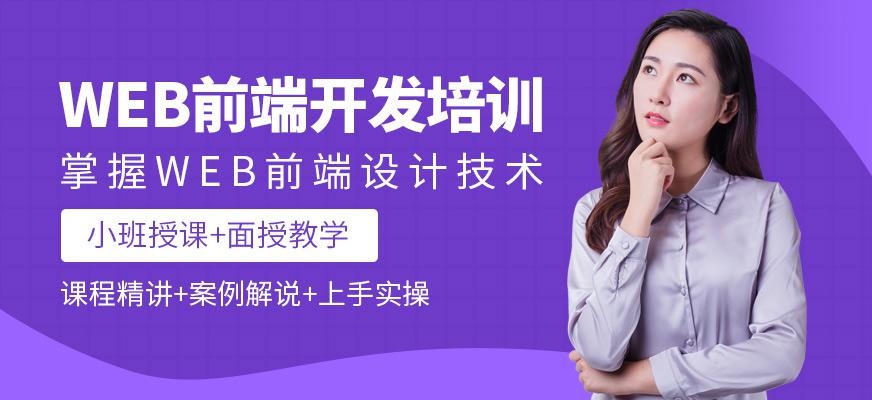 成都web前端开发工程师培训
