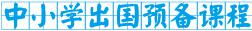 -外教中國中小學出國預備課程