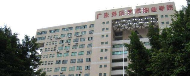 广东外语艺术职业学院五年制大专