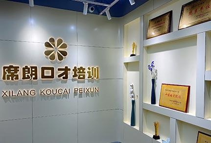北京席朗口才培训机构