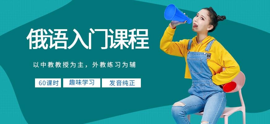 西安俄语入门培训班