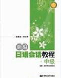 新编日语会话教程(中级)