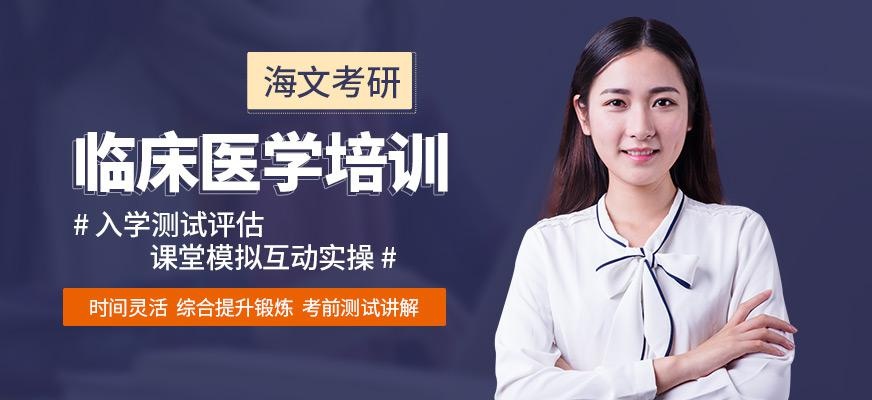 临床医学考研培训