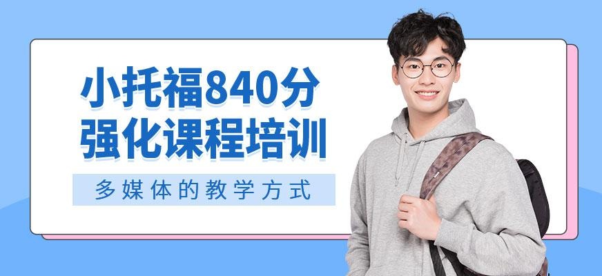 成都小托福培训