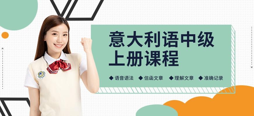 重庆意大利语中级培训课程