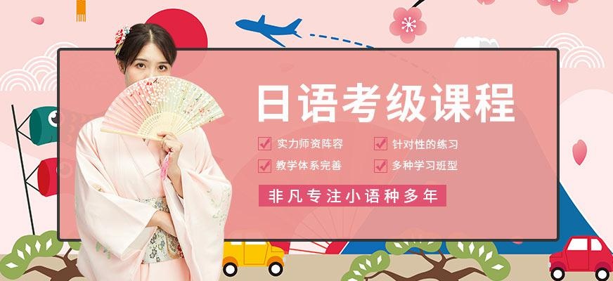 日语考级培训