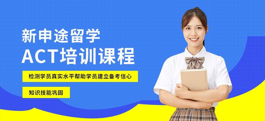 新申途ACT培训辅导班