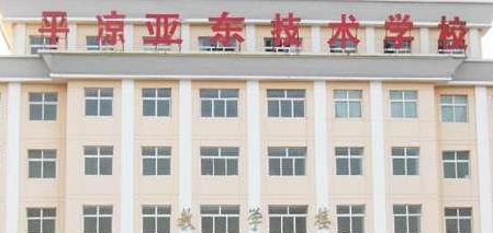 平凉亚东技术学校