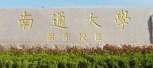 南通大学排名(全国) 南通大学在江苏排名