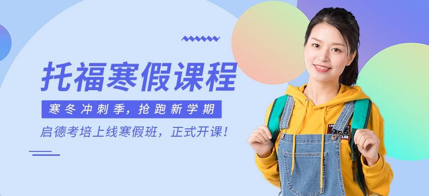 深圳托福培训寒假课程