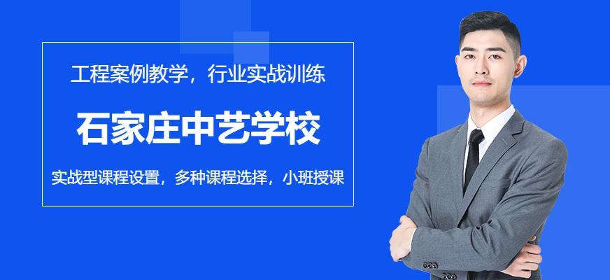 石家庄中艺学校