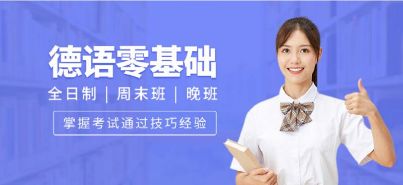德语培训