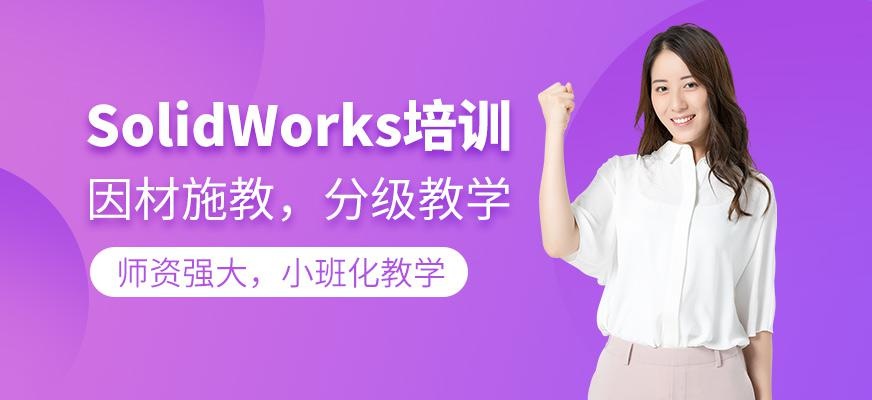 SolidWorks培训