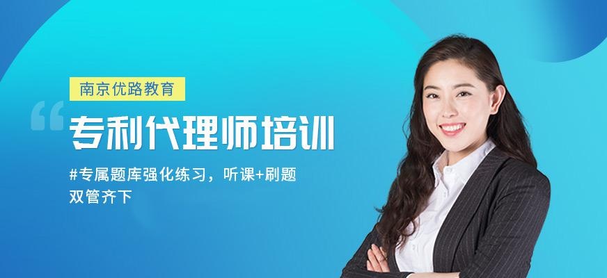 南京专利代理师培训