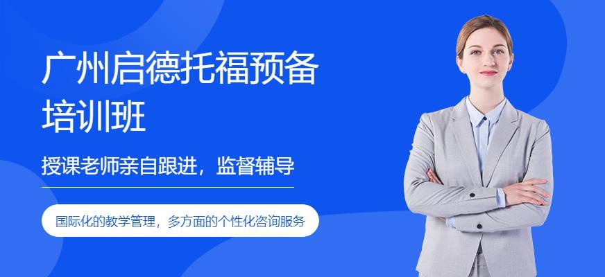 广州启德托福预备培训班