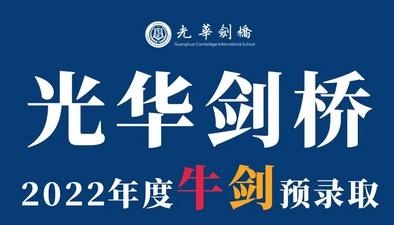 光华剑桥牛剑预录取.jpg