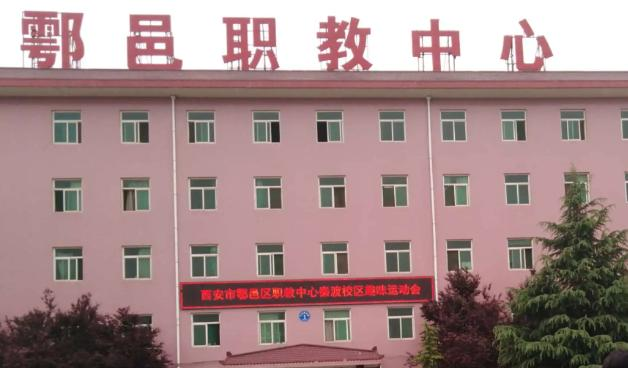 2023西安市鄠邑区职教中心招生简章