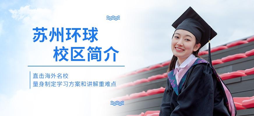 苏州环球雅思托福培训