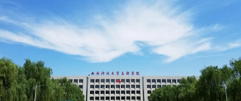 西安科技大学高新学院是几本？是985和211吗？
