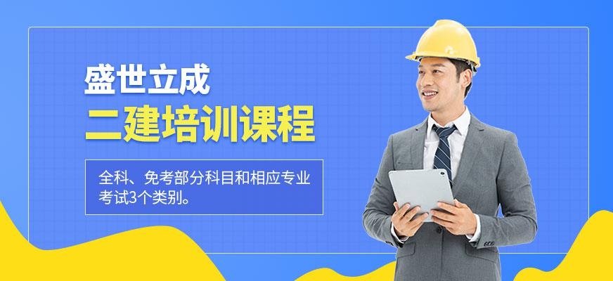 盛世立成二级建造师培训