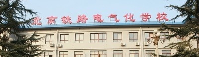 北京铁路电气化学校