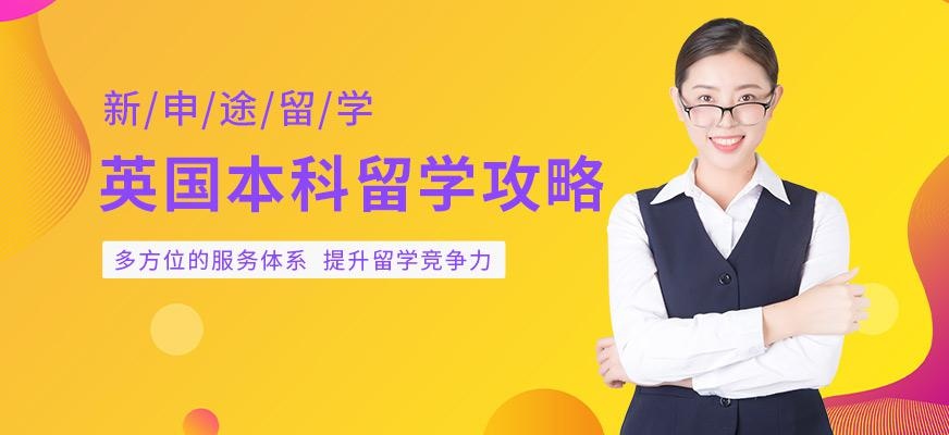 新申途英国本科留学服务