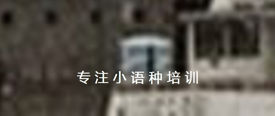 上海德语培训班，零基础学习班