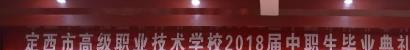 定西高级职业技术学校
