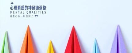 心理素质的神经链调整