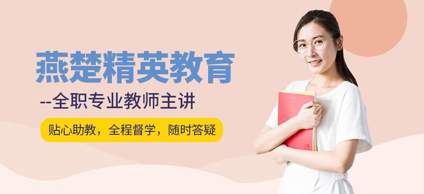 燕楚精英教育