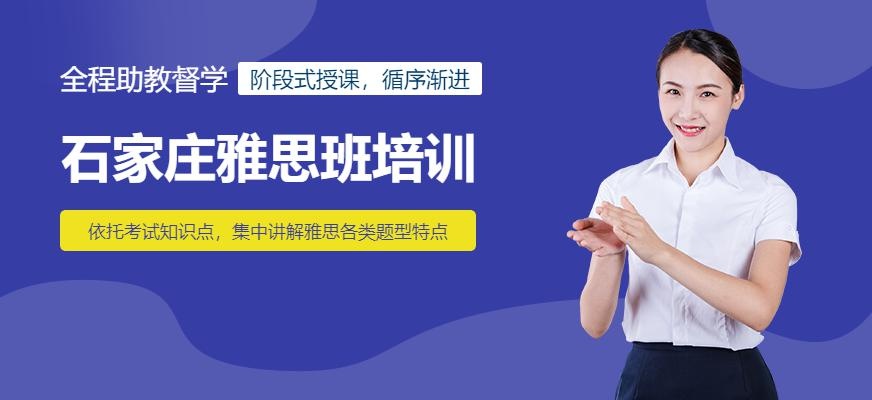 石家庄雅思班培训