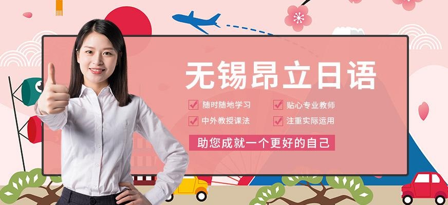 无锡昂立日语培训