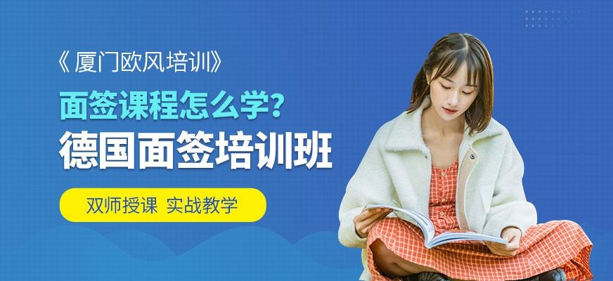 厦门德国留学培训班