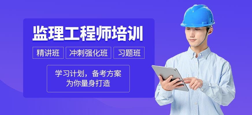 监理工程师培训