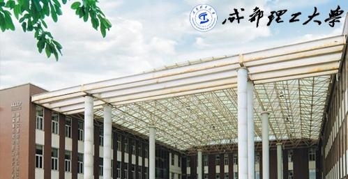 成都理工大学