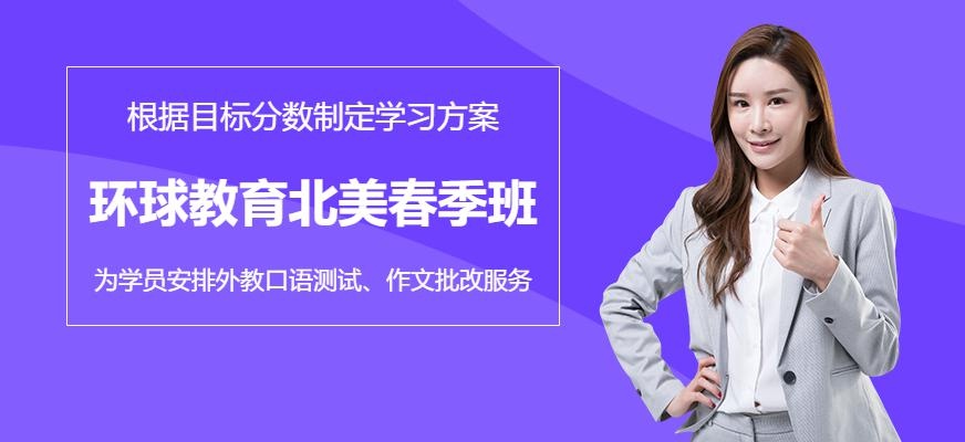 长沙环球教育北美春季班