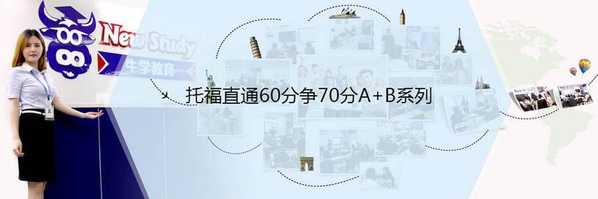 托福直通60分争70分A+B系列