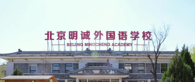 北京明诚外国语学校高中部2022年12月校园开放日免费