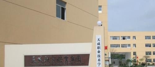 天成职业技术学校