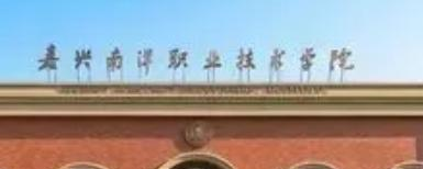 嘉兴南洋职业技术学院是大专还是中专(嘉兴南洋职业技术学院)