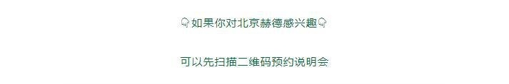 北京朝阳区赫德双语学校