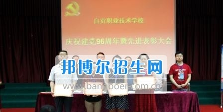 自贡职业技术学校