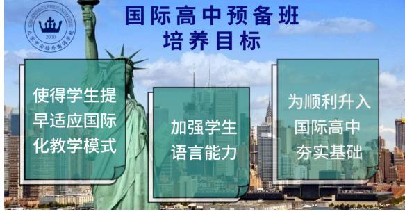 北京市实验外国语学校国际高中预备班招生简章