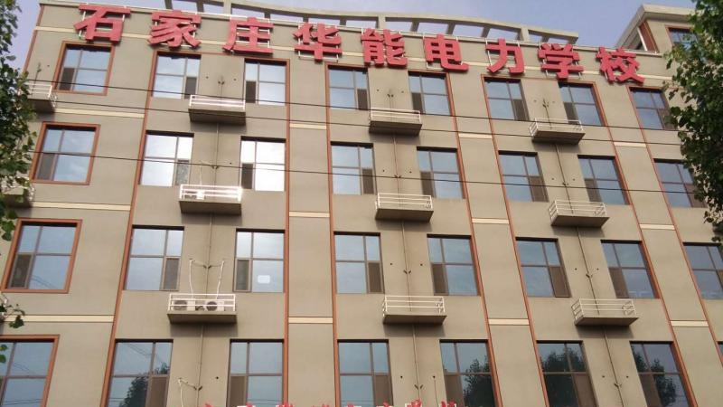 石家庄华能电力中等专业学校2022年招生简章